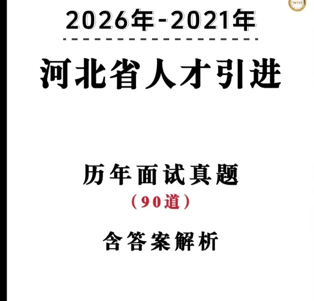 26河北人才引进面试真题21-26年,有详细答案及解析! 第1张
