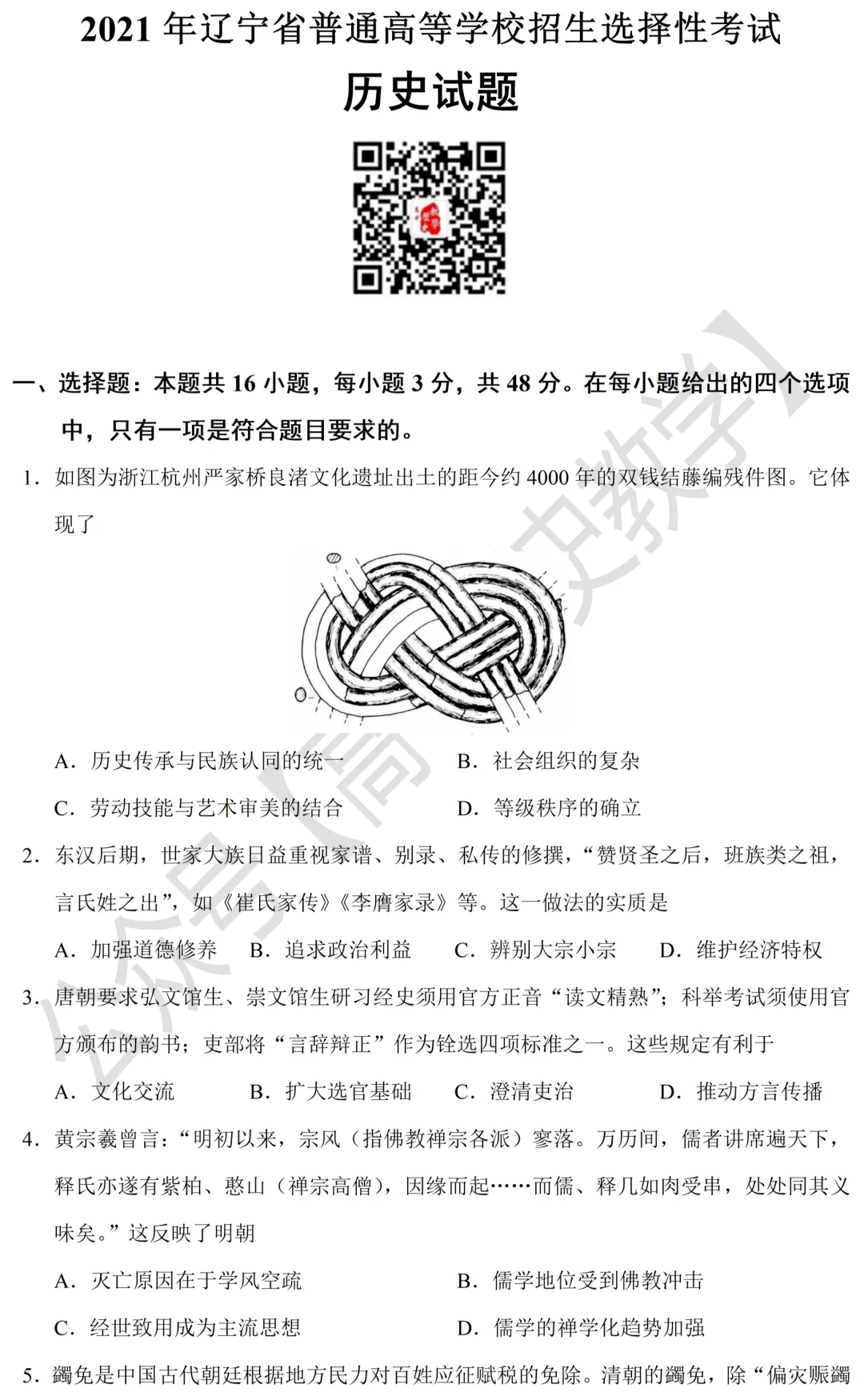 高考真题|2021年高考辽宁卷历史试题和答案 第3张 高考真题|2021年高考辽宁卷历史试题和答案 第3张