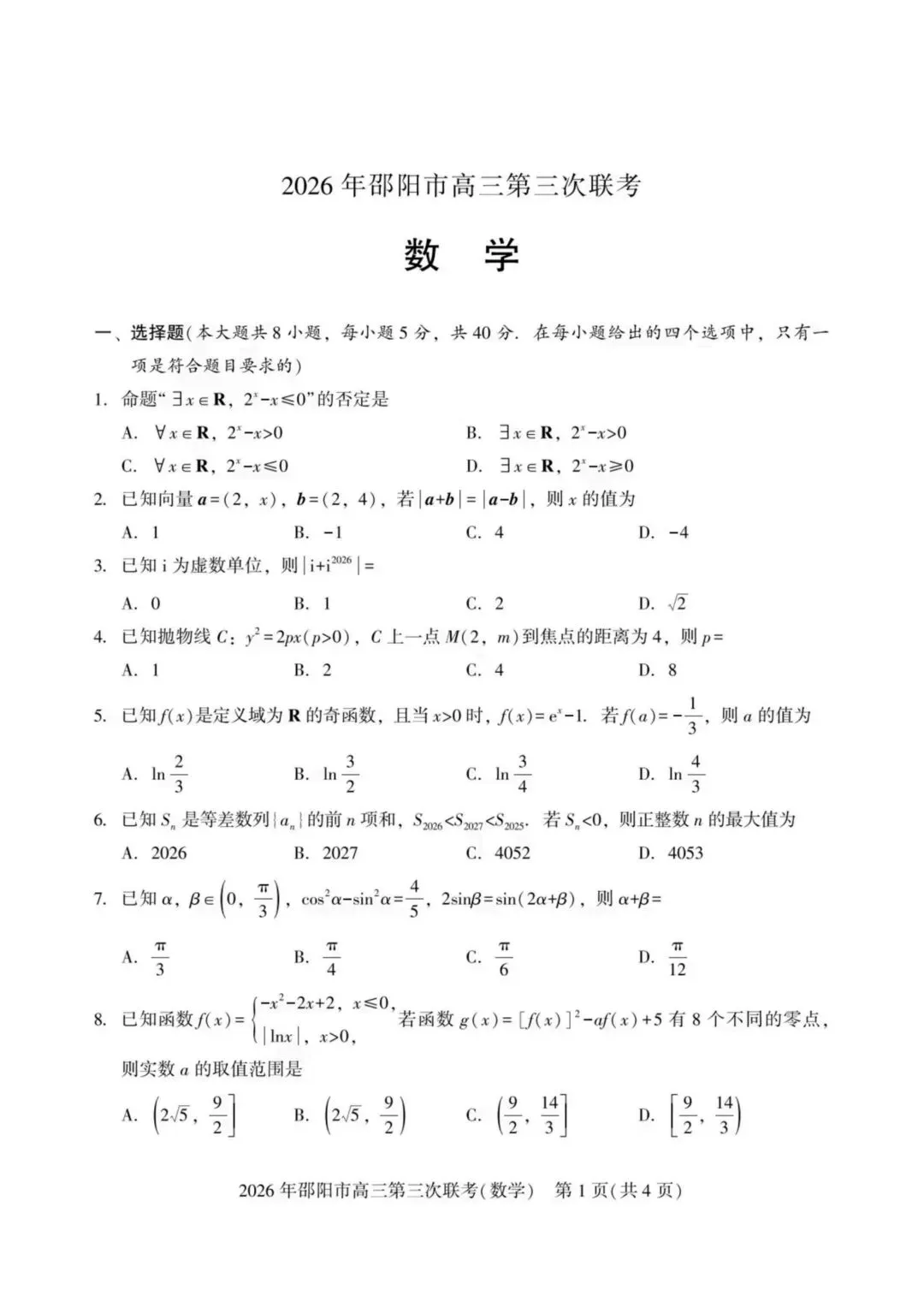 【高三】202605湖南省邵阳市第三次模拟考试数学试题 第1张