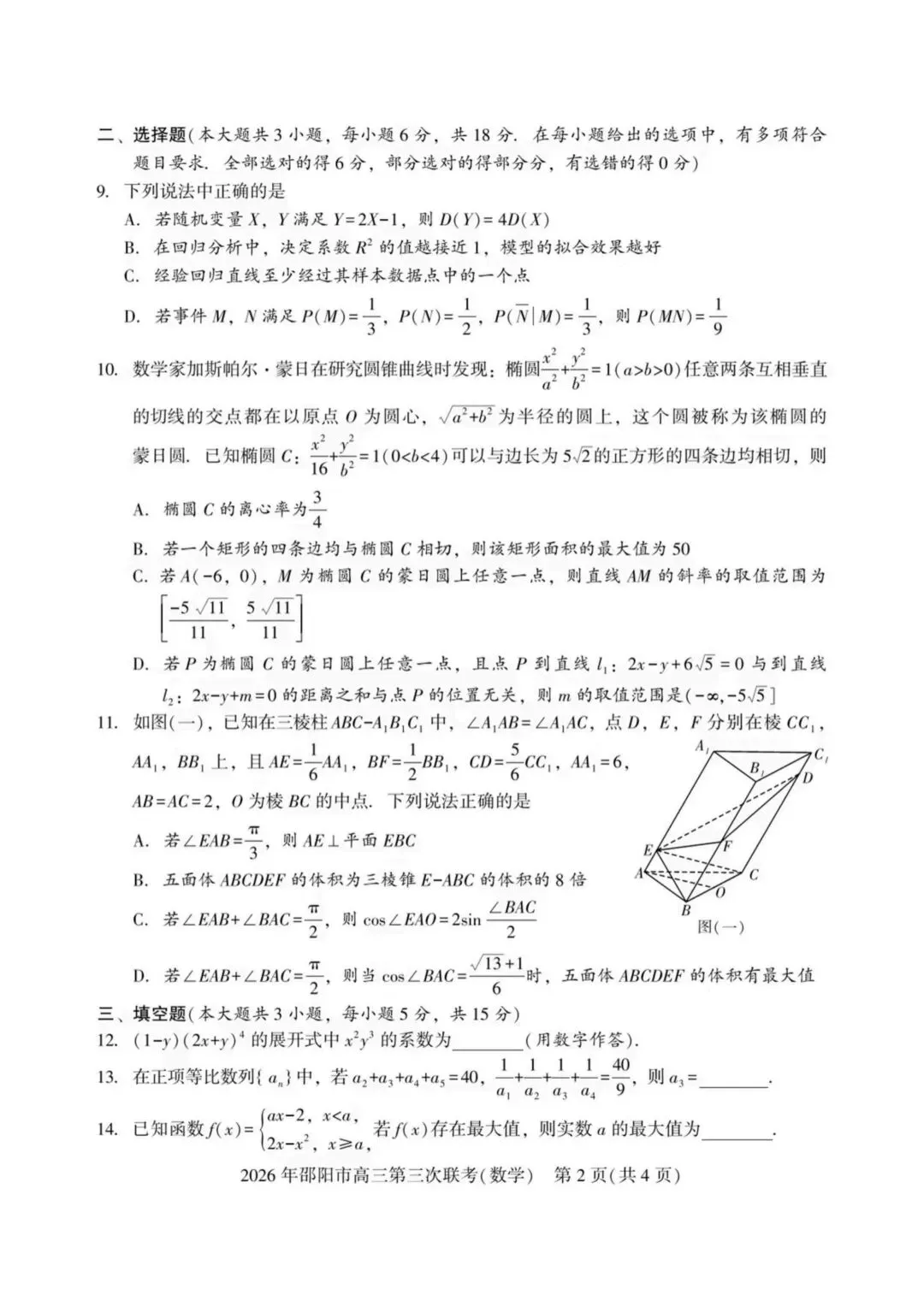 【高三】202605湖南省邵阳市第三次模拟考试数学试题 第2张