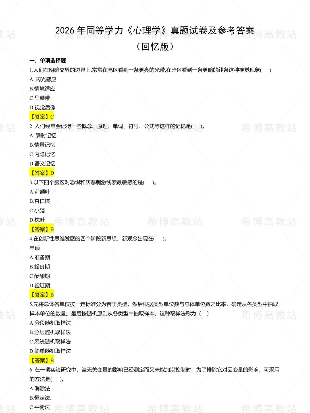 2026同等学力申硕【心理学】回忆版真题及答案解析 第1张