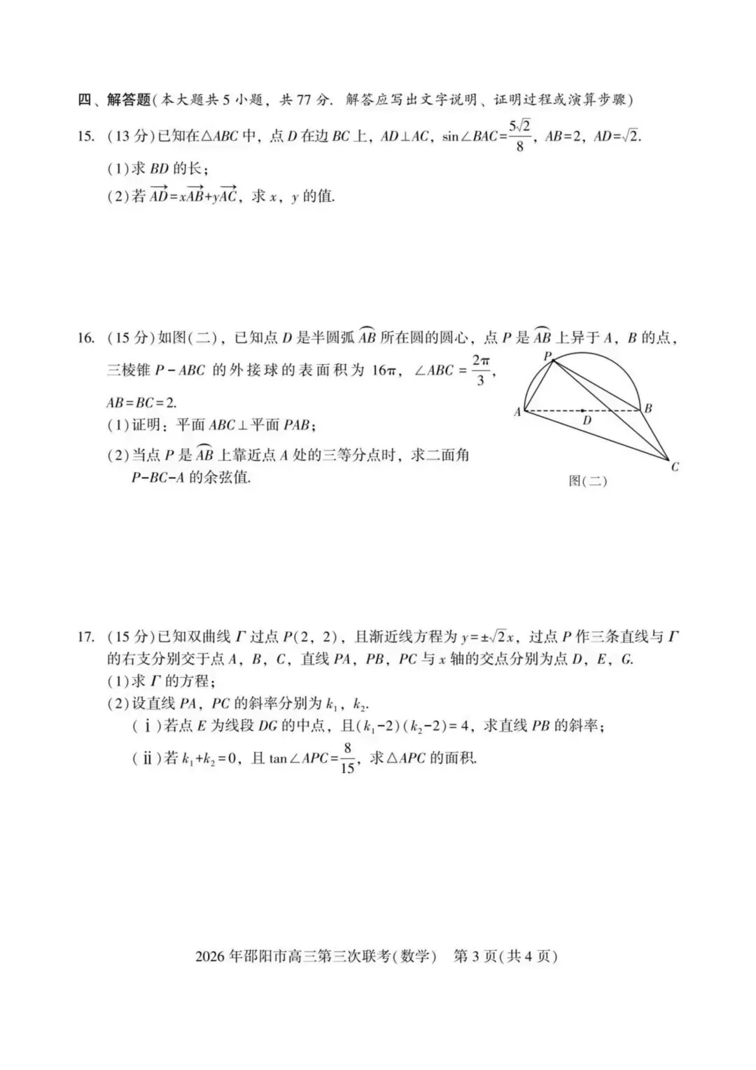 【高三】202605湖南省邵阳市第三次模拟考试数学试题 第3张