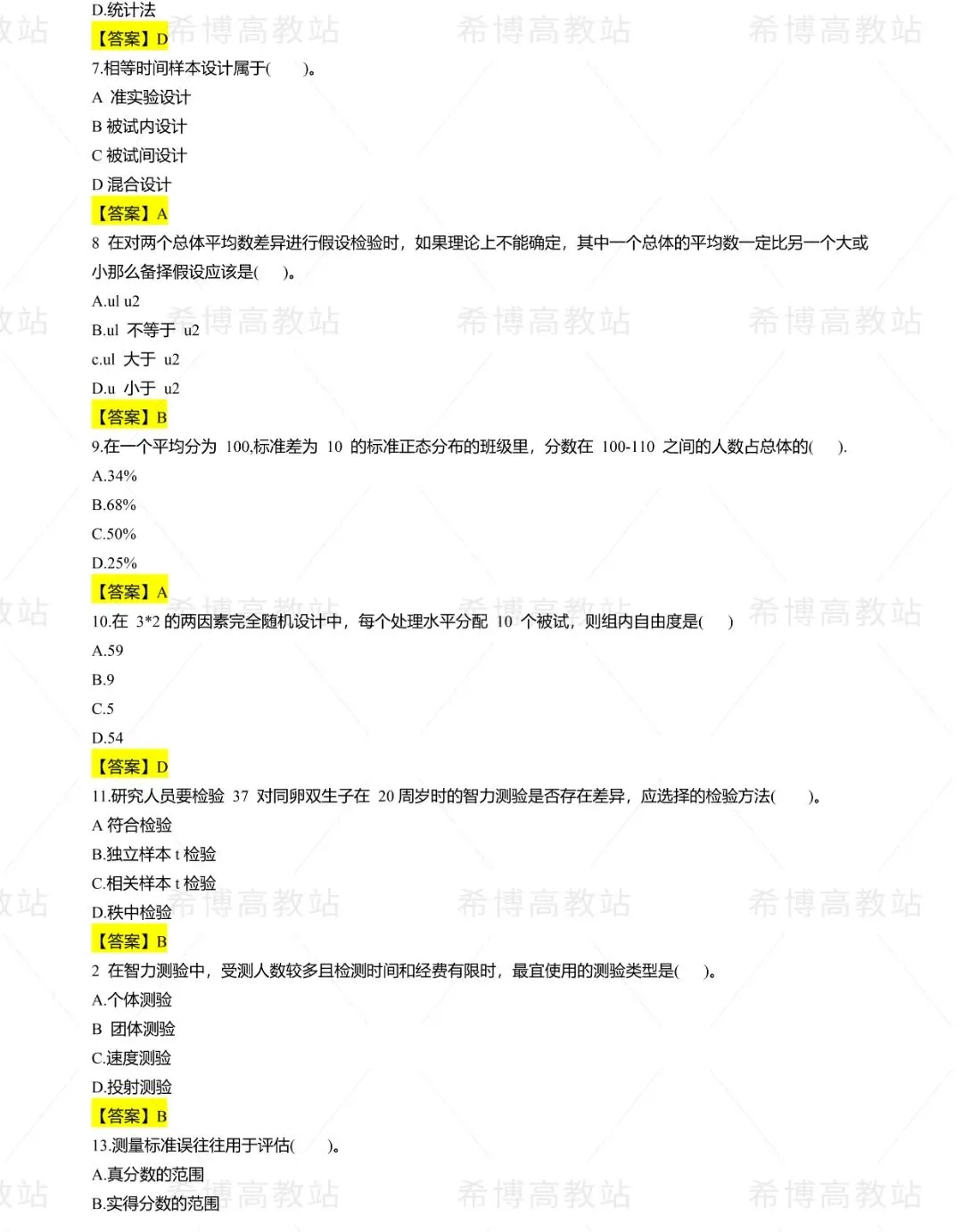 2026同等学力申硕【心理学】回忆版真题及答案解析 第2张