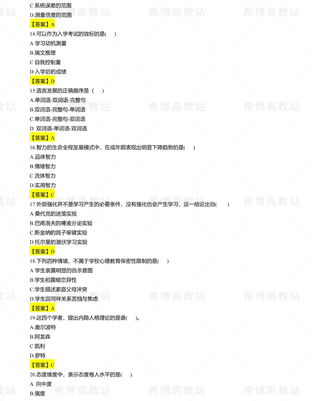 2026同等学力申硕【心理学】回忆版真题及答案解析 第3张