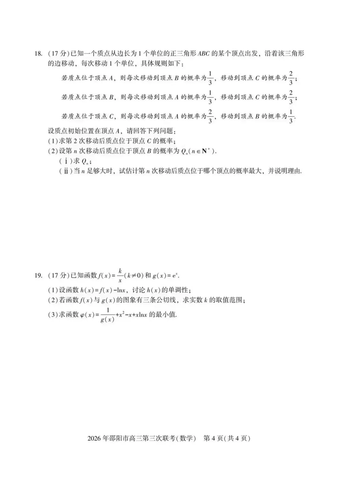 【高三】202605湖南省邵阳市第三次模拟考试数学试题 第4张