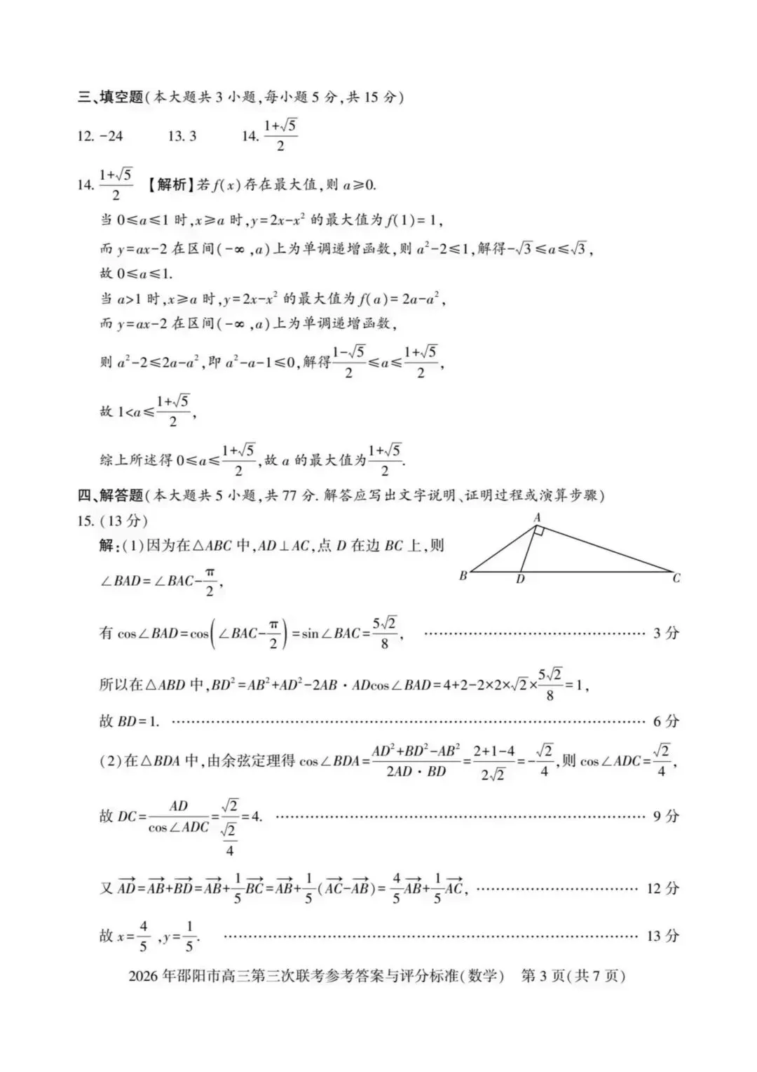 【高三】202605湖南省邵阳市第三次模拟考试数学试题 第7张