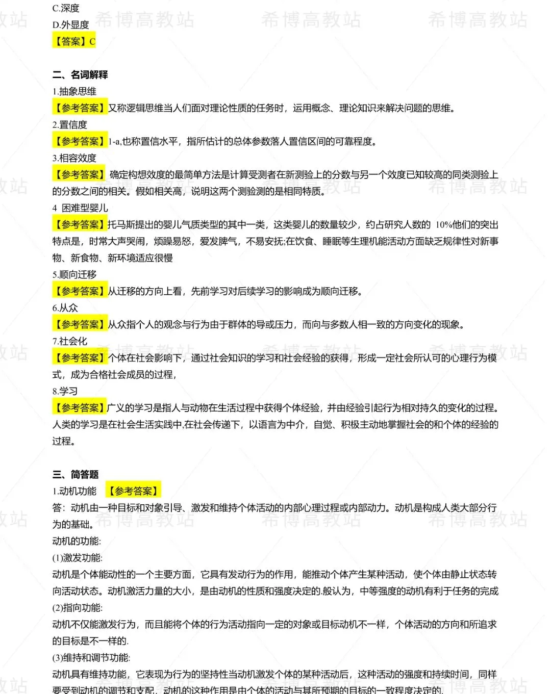 2026同等学力申硕【心理学】回忆版真题及答案解析 第4张