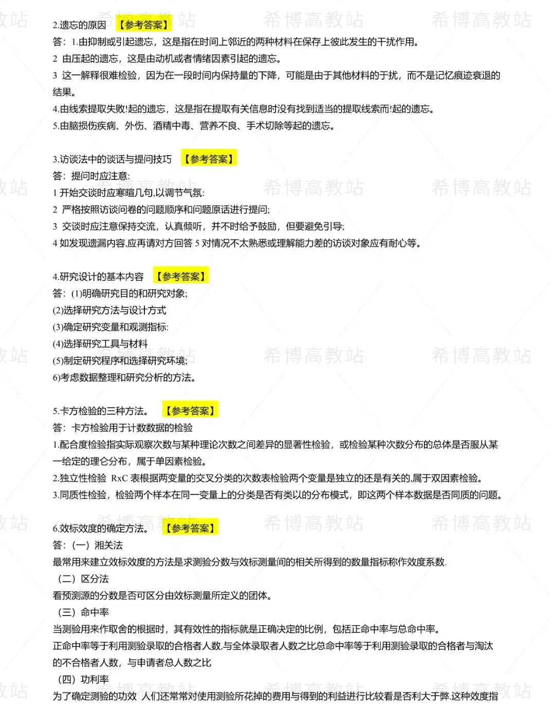 2026同等学力申硕【心理学】回忆版真题及答案解析 第5张