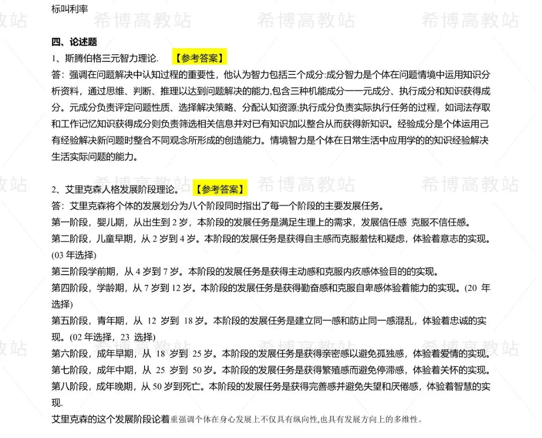 2026同等学力申硕【心理学】回忆版真题及答案解析 第6张