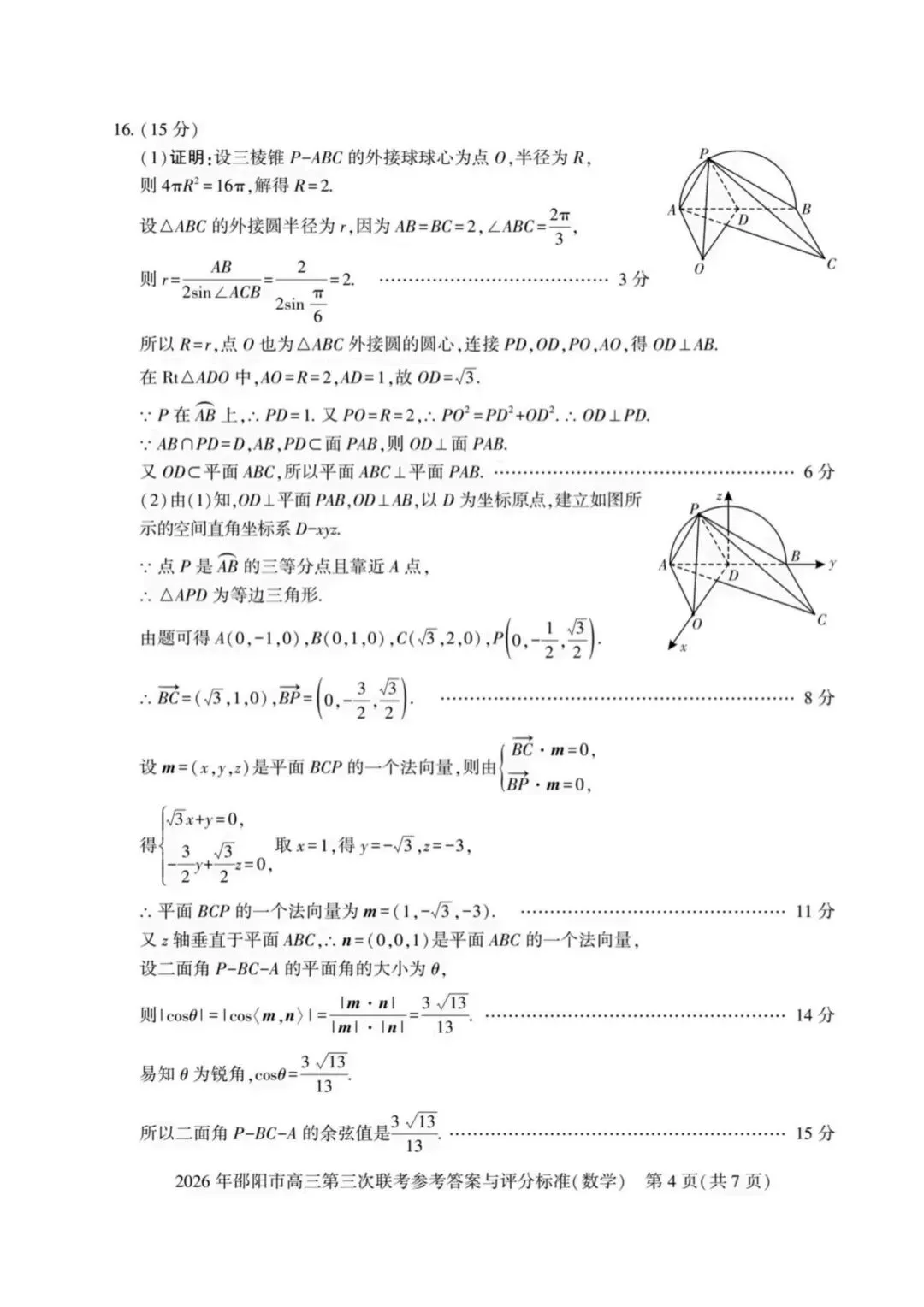 【高三】202605湖南省邵阳市第三次模拟考试数学试题 第8张