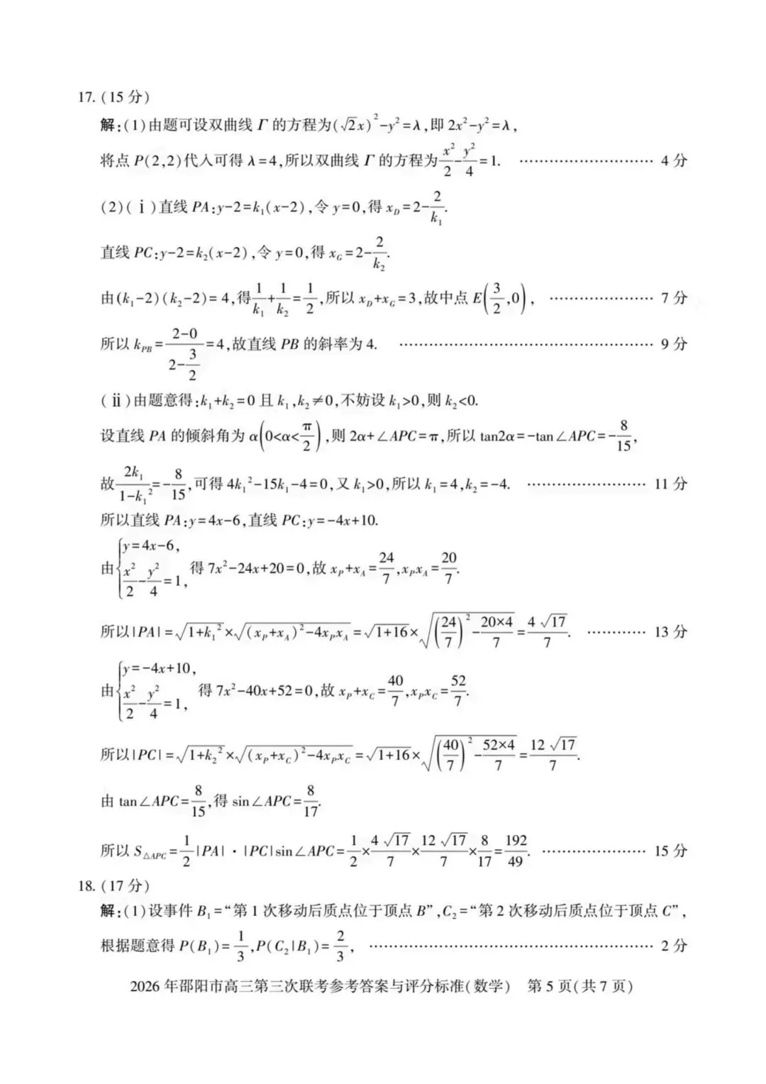 【高三】202605湖南省邵阳市第三次模拟考试数学试题 第9张