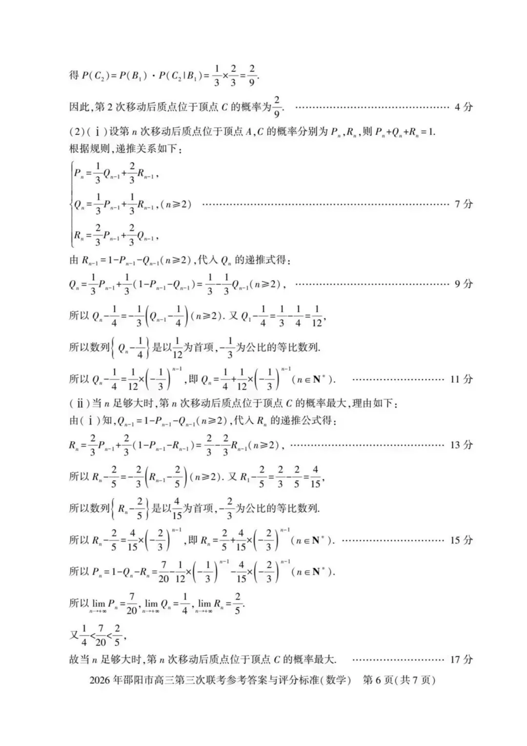 【高三】202605湖南省邵阳市第三次模拟考试数学试题 第10张
