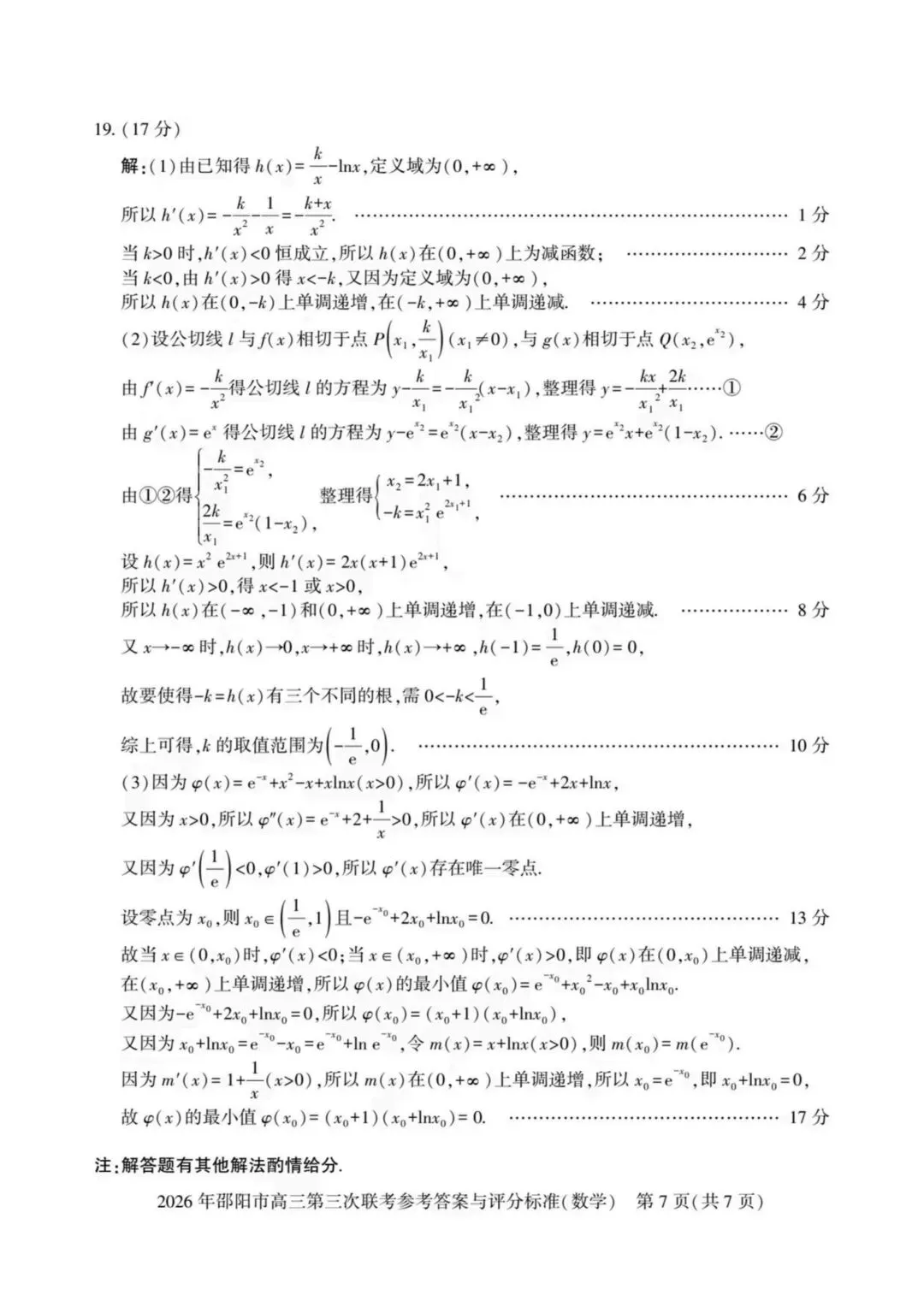 【高三】202605湖南省邵阳市第三次模拟考试数学试题 第11张