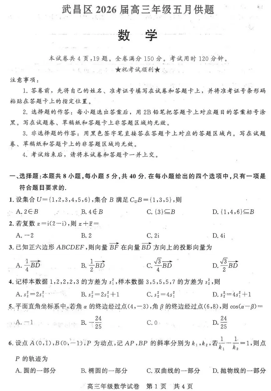 湖北省武昌区2026届高三年级五月数学试卷及答案 第1张