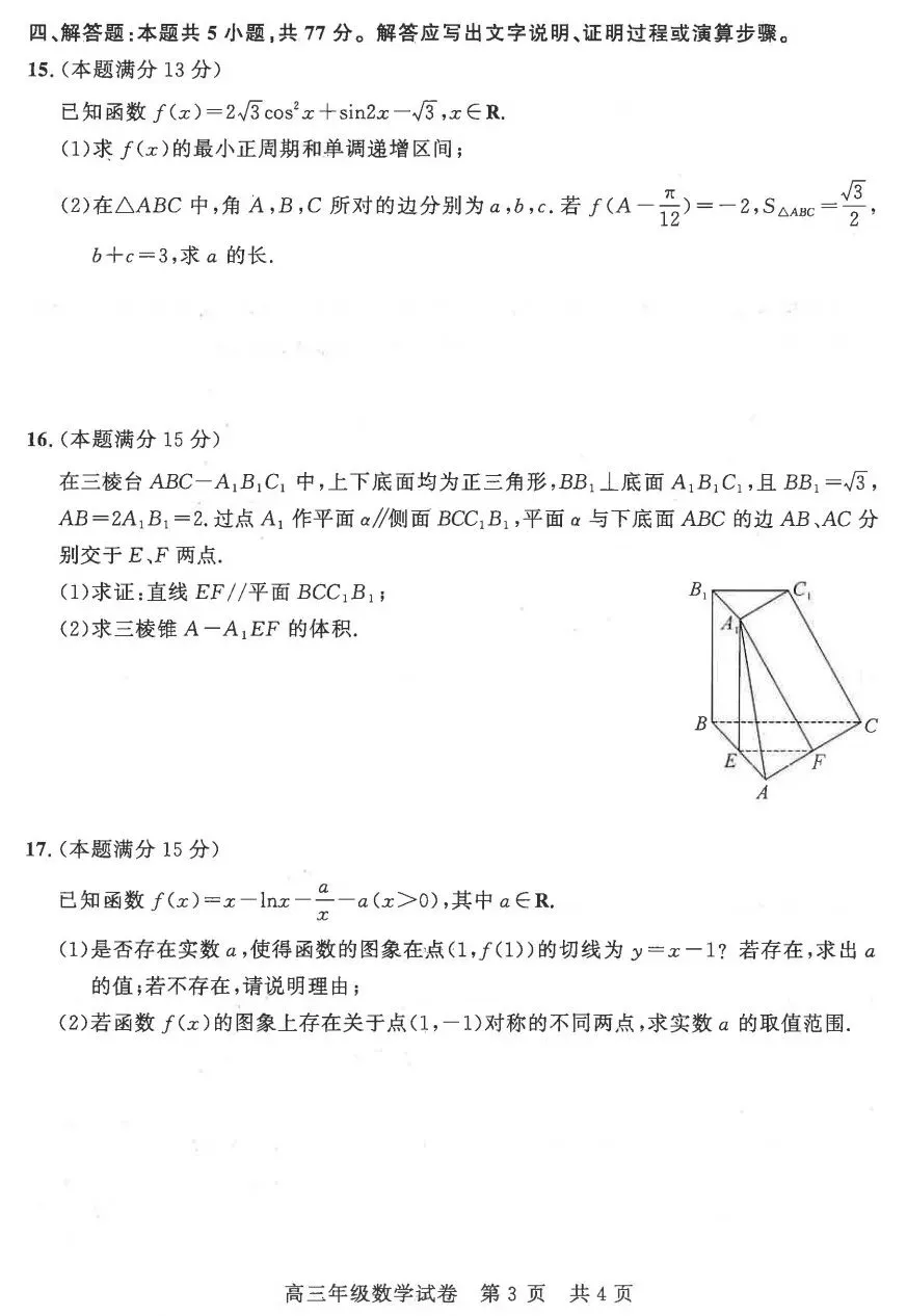 湖北省武昌区2026届高三年级五月数学试卷及答案 第3张