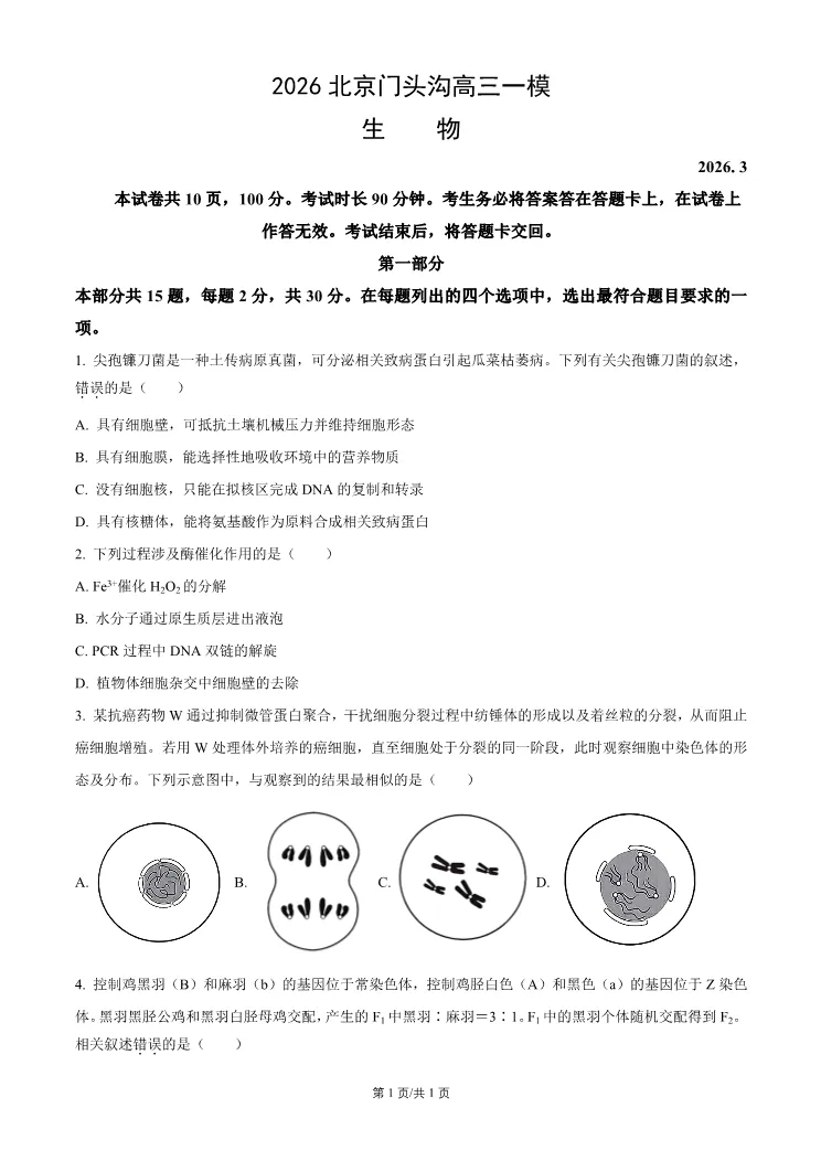 2026北京门头沟高三一模生物试卷 第1张