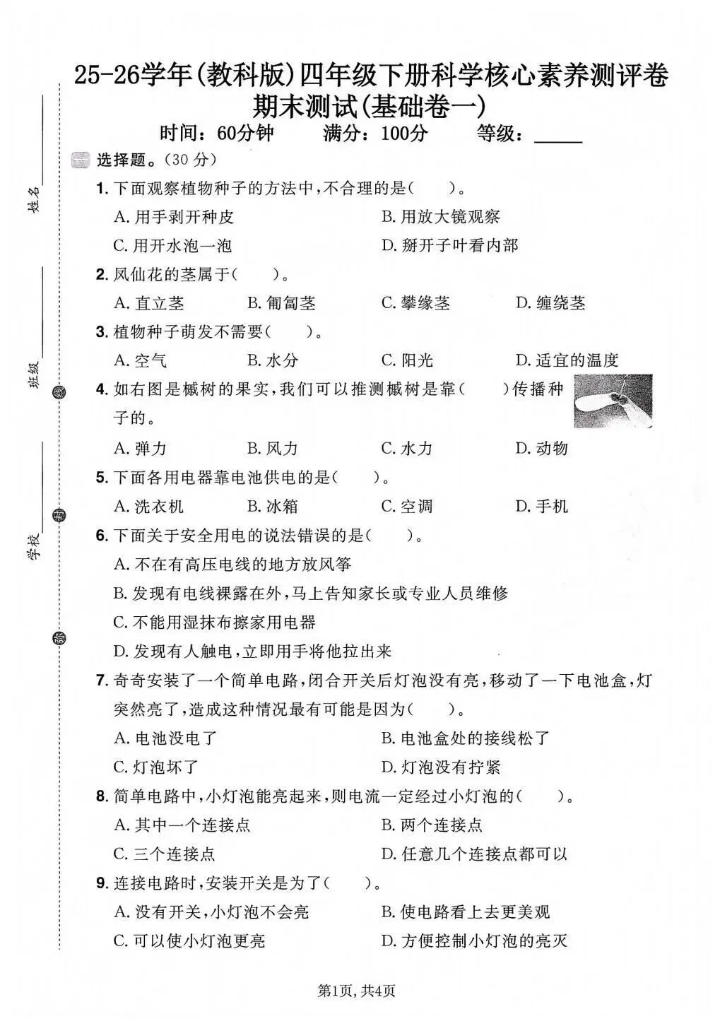 【期末试卷】2025-2026学年教科版小学科学四年级下册期末质量检测卷,素养测评卷(含答案)5套 | 电子版可打印 第1张