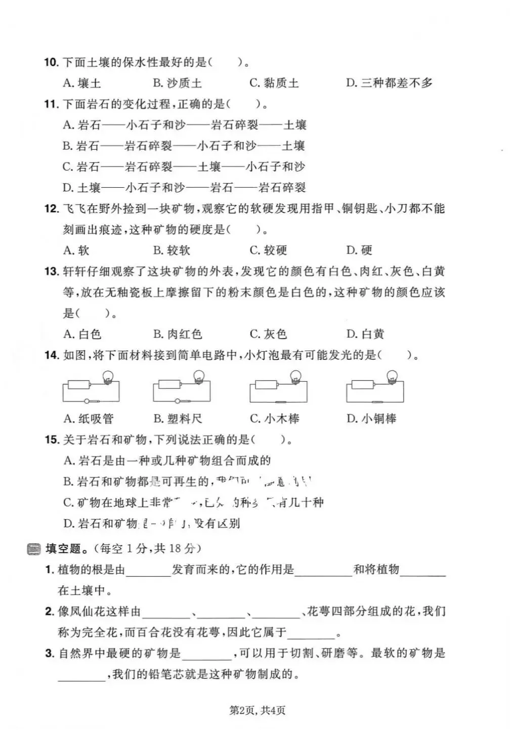 【期末试卷】2025-2026学年教科版小学科学四年级下册期末质量检测卷,素养测评卷(含答案)5套 | 电子版可打印 第2张