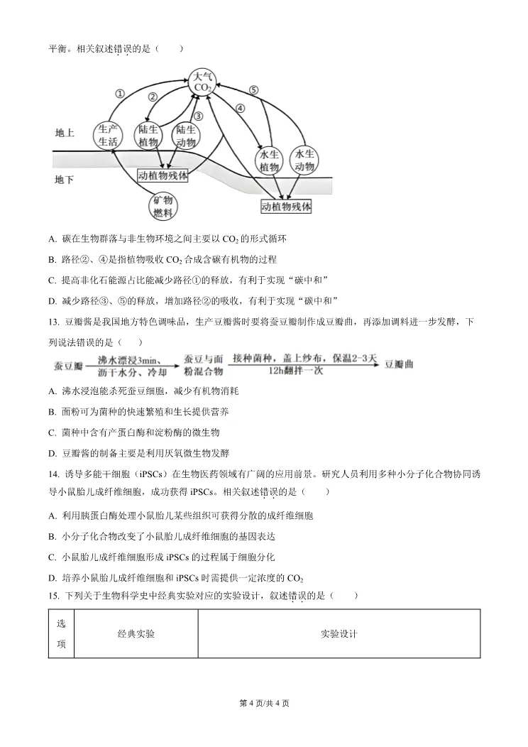 2026北京门头沟高三一模生物试卷 第4张