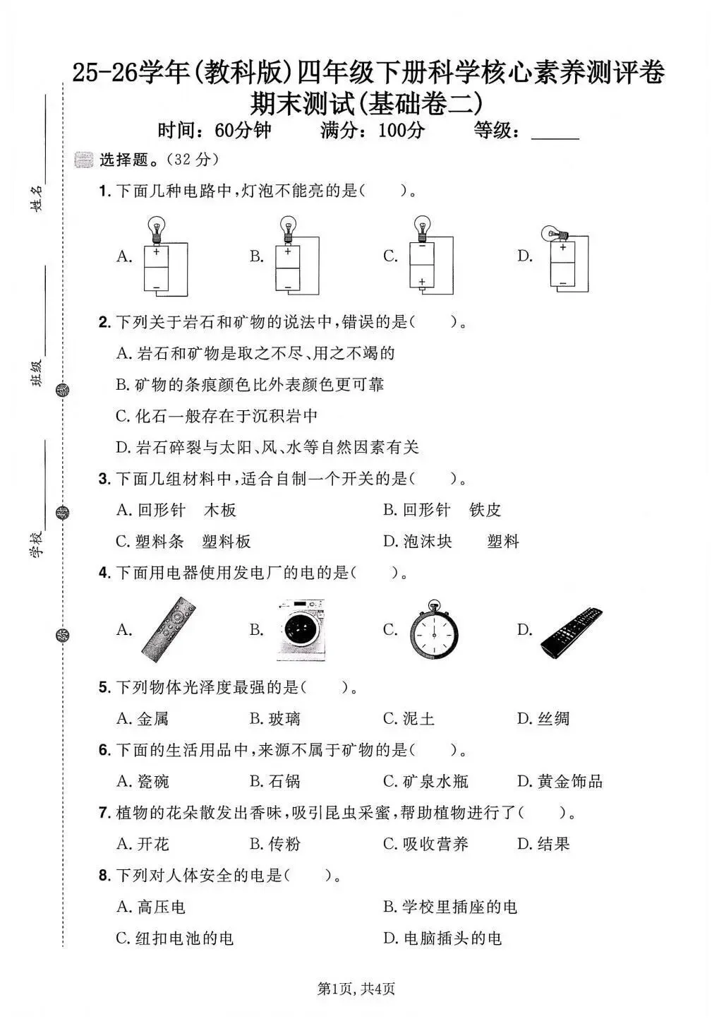 【期末试卷】2025-2026学年教科版小学科学四年级下册期末质量检测卷,素养测评卷(含答案)5套 | 电子版可打印 第5张