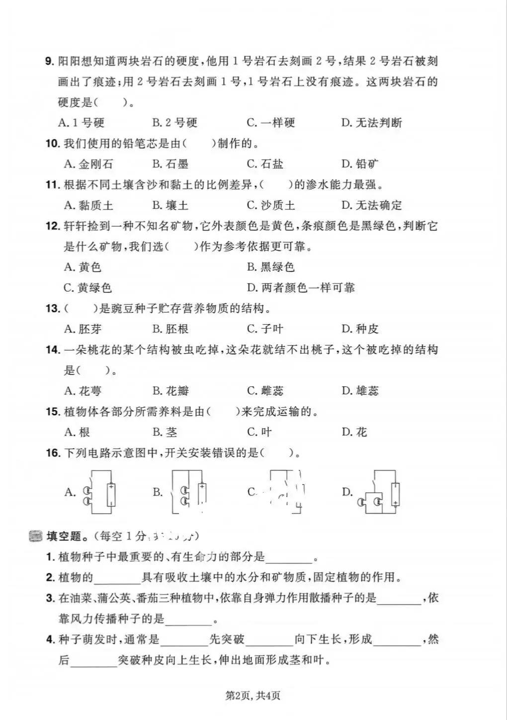 【期末试卷】2025-2026学年教科版小学科学四年级下册期末质量检测卷,素养测评卷(含答案)5套 | 电子版可打印 第6张