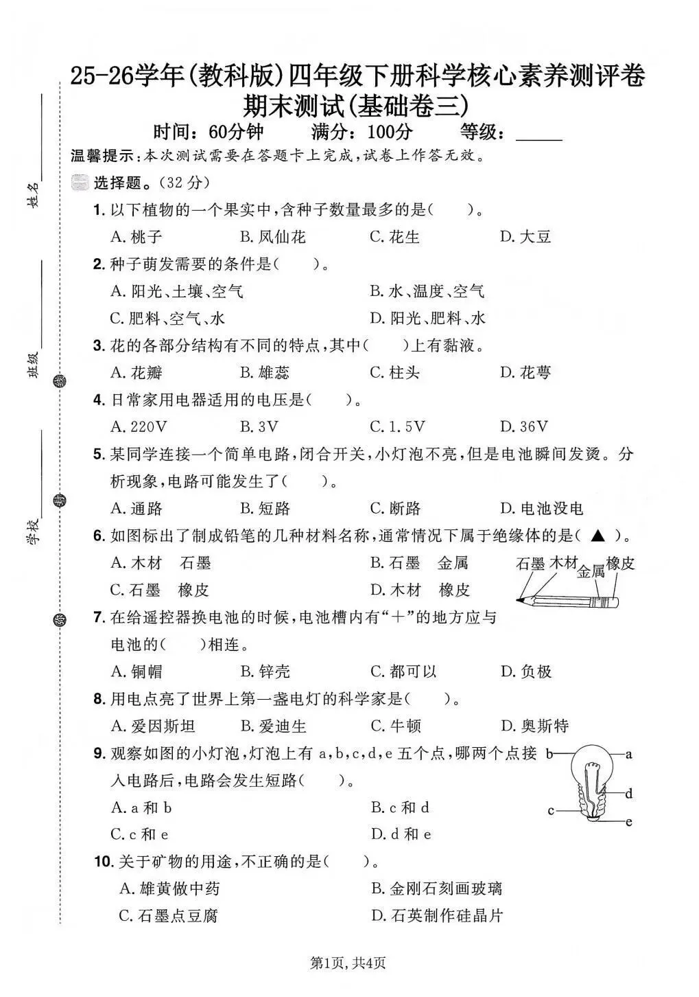 【期末试卷】2025-2026学年教科版小学科学四年级下册期末质量检测卷,素养测评卷(含答案)5套 | 电子版可打印 第8张