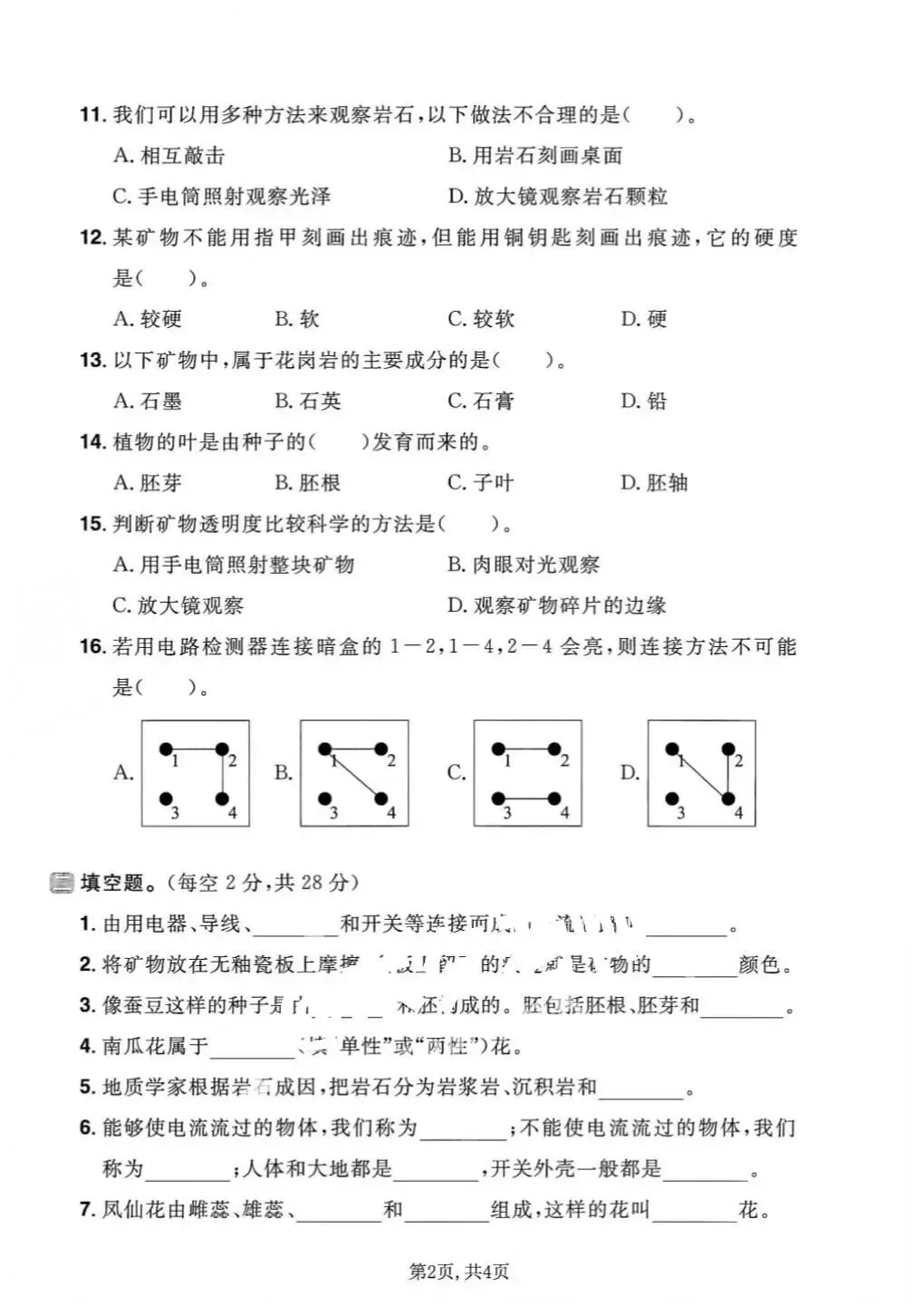 【期末试卷】2025-2026学年教科版小学科学四年级下册期末质量检测卷,素养测评卷(含答案)5套 | 电子版可打印 第9张