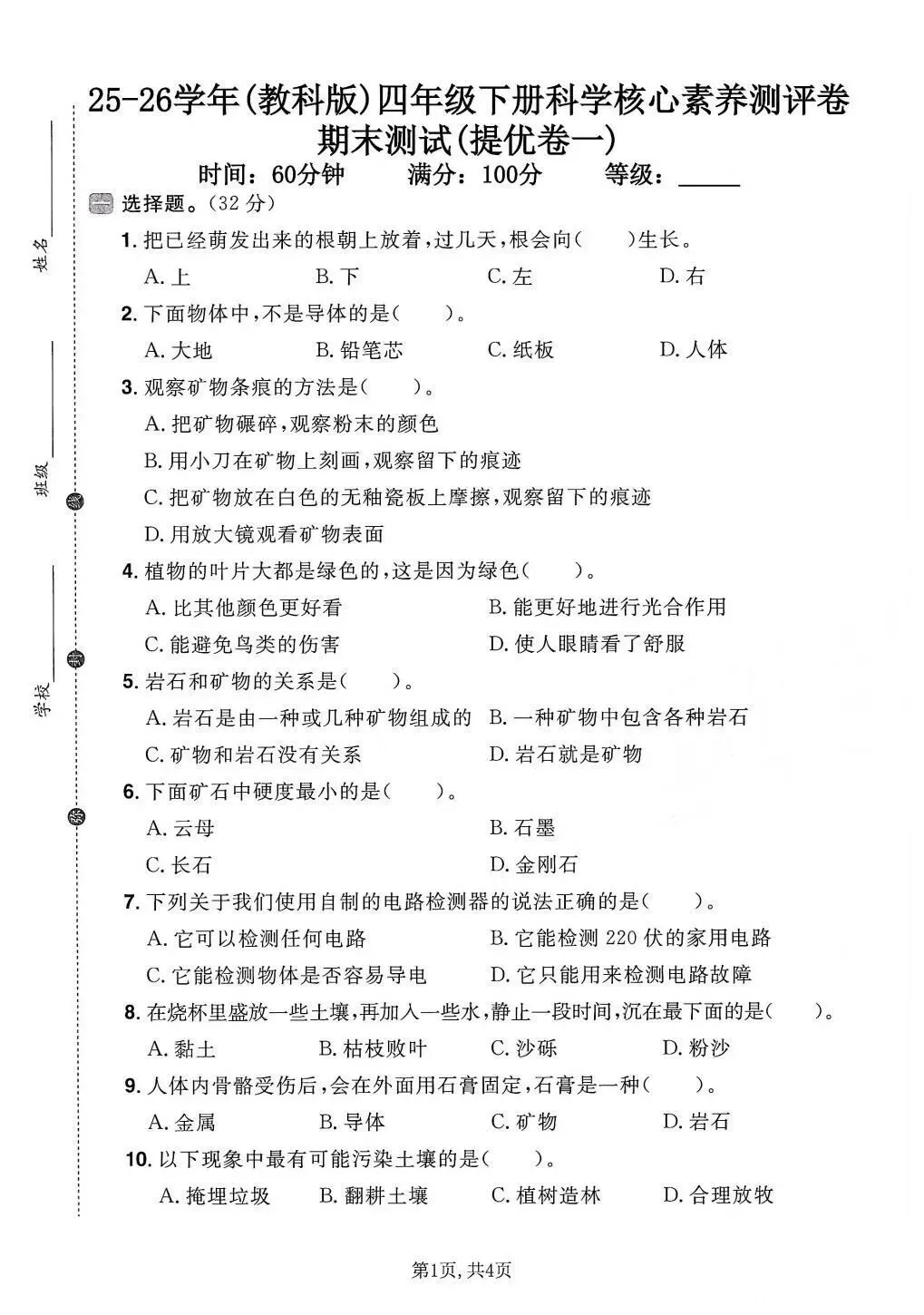 【期末试卷】2025-2026学年教科版小学科学四年级下册期末质量检测卷,素养测评卷(含答案)5套 | 电子版可打印 第11张