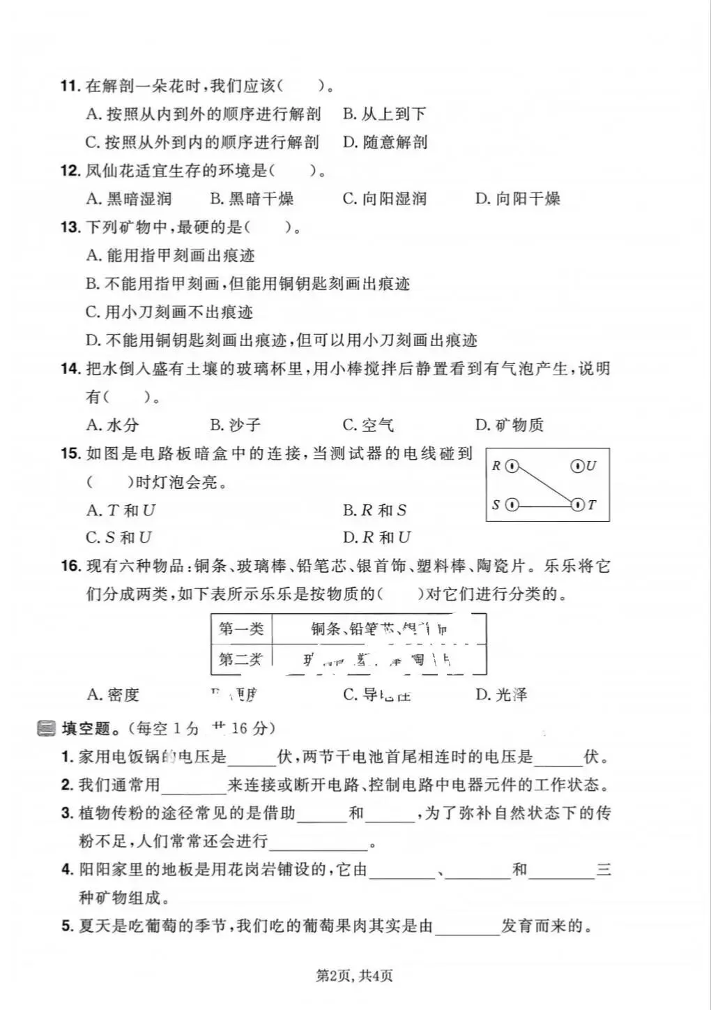 【期末试卷】2025-2026学年教科版小学科学四年级下册期末质量检测卷,素养测评卷(含答案)5套 | 电子版可打印 第12张