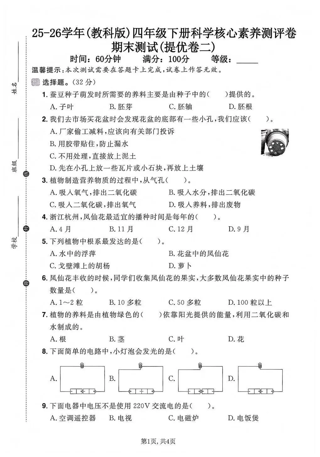 【期末试卷】2025-2026学年教科版小学科学四年级下册期末质量检测卷,素养测评卷(含答案)5套 | 电子版可打印 第13张
