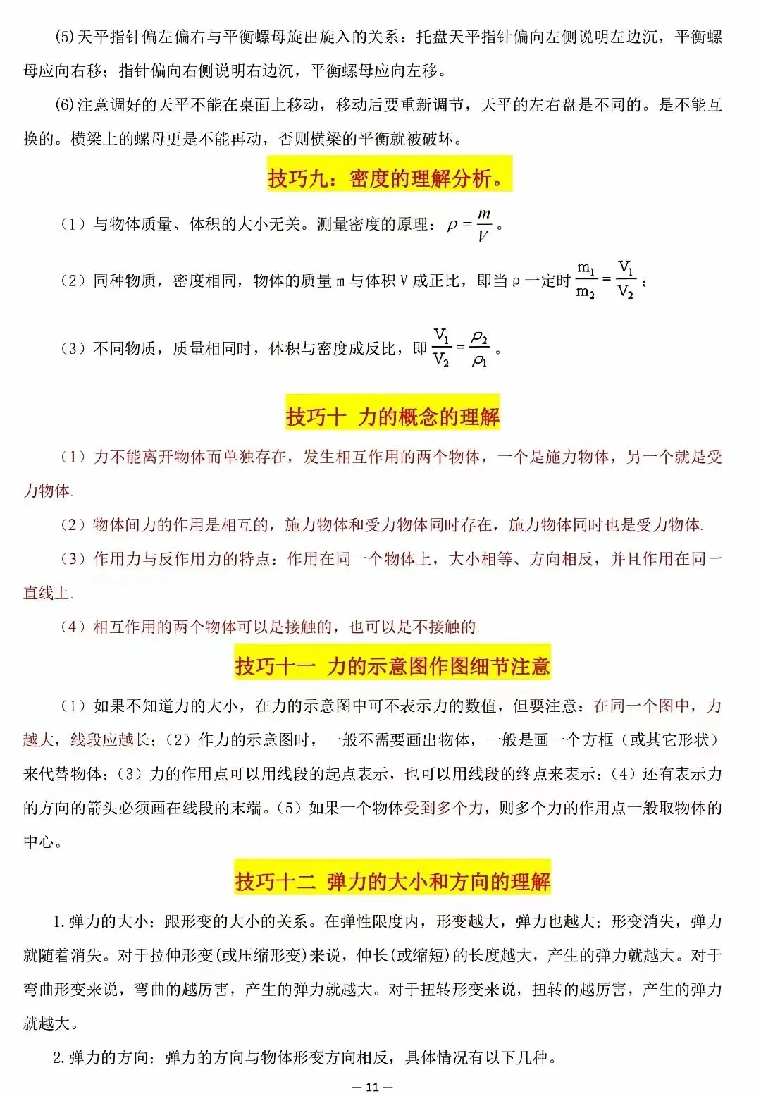 超全整理!中考物理解题技巧大集合 第11张 超全整理!中考物理解题技巧大集合 第11张