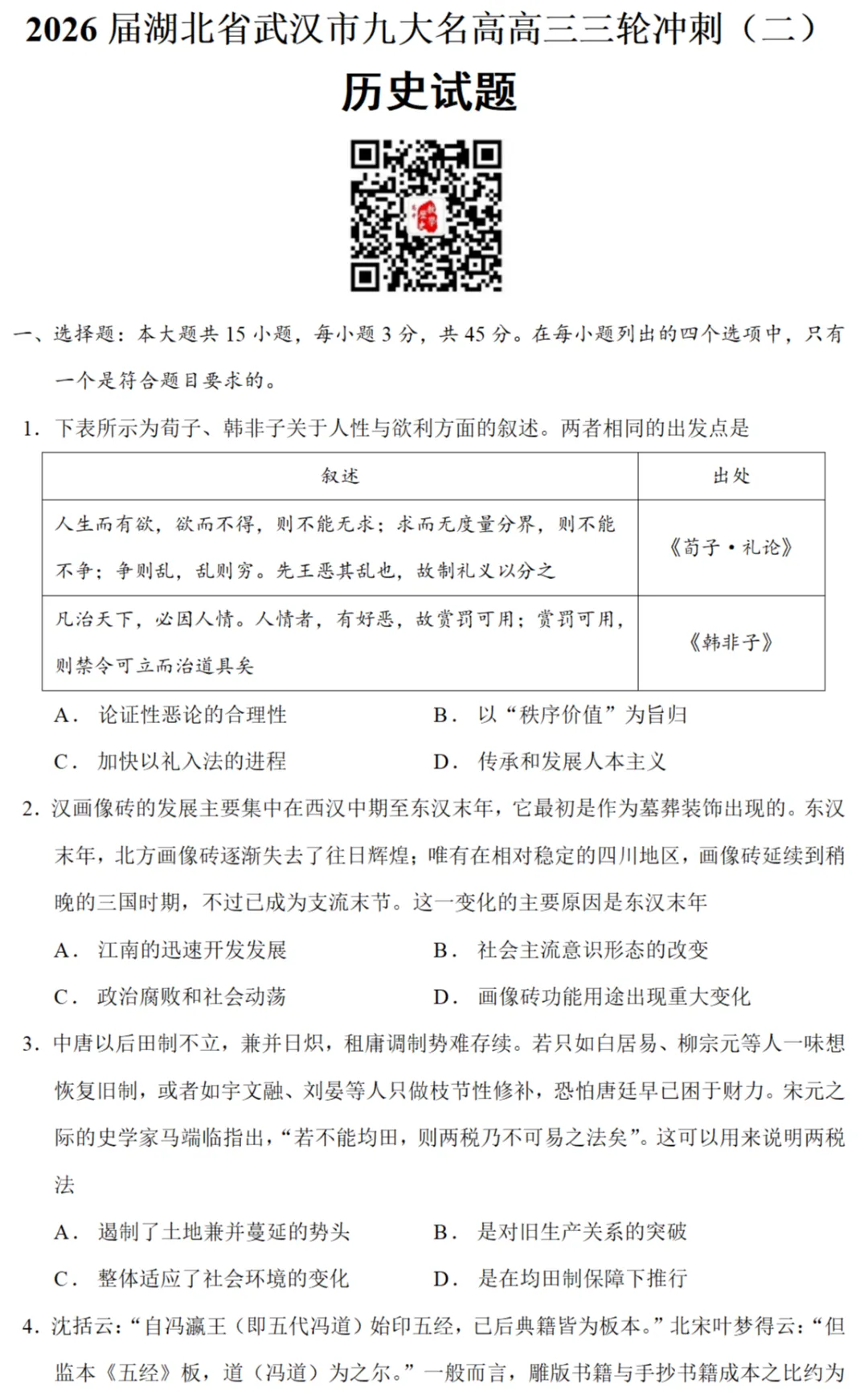 最新模考| 2026届湖北省武汉市九大名高高三三轮冲刺(二)历史试题和答案 第2张