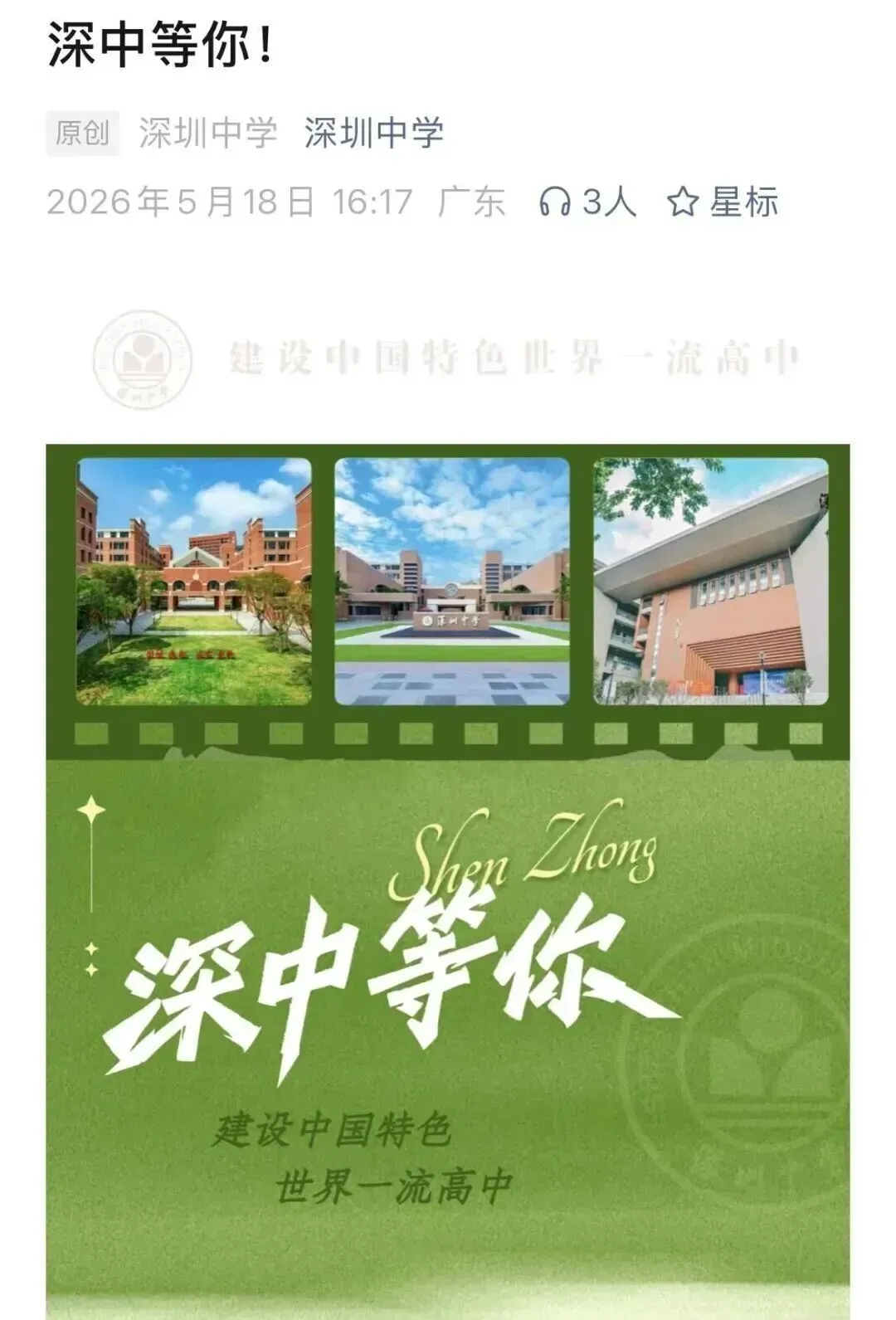 市局实锤广州中考没“省票”!深中同天发文“深中等你”? 第4张 市局实锤广州中考没“省票”!深中同天发文“深中等你”? 第4张