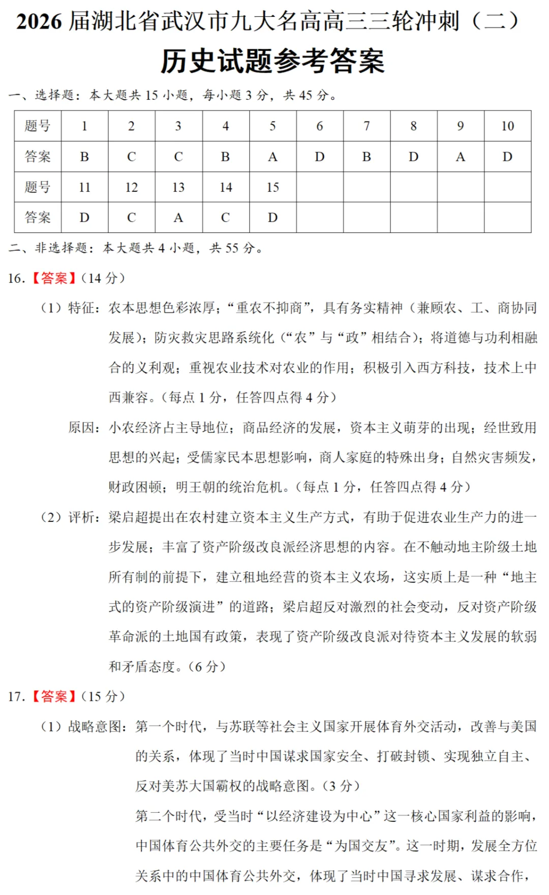 最新模考| 2026届湖北省武汉市九大名高高三三轮冲刺(二)历史试题和答案 第9张