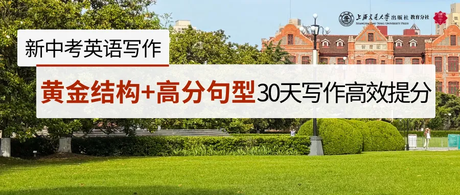 30天冲刺中考英语写作高分!结构/句型/词汇高效提升! 第2张