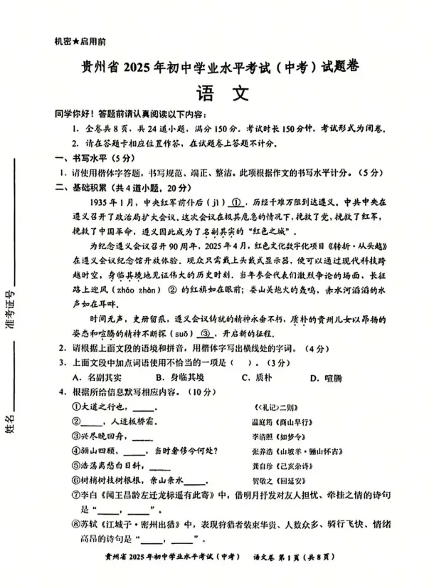 贵州省2025年中考真题试卷+答案解析【全科】可下载!-第3张图片-四季读书网