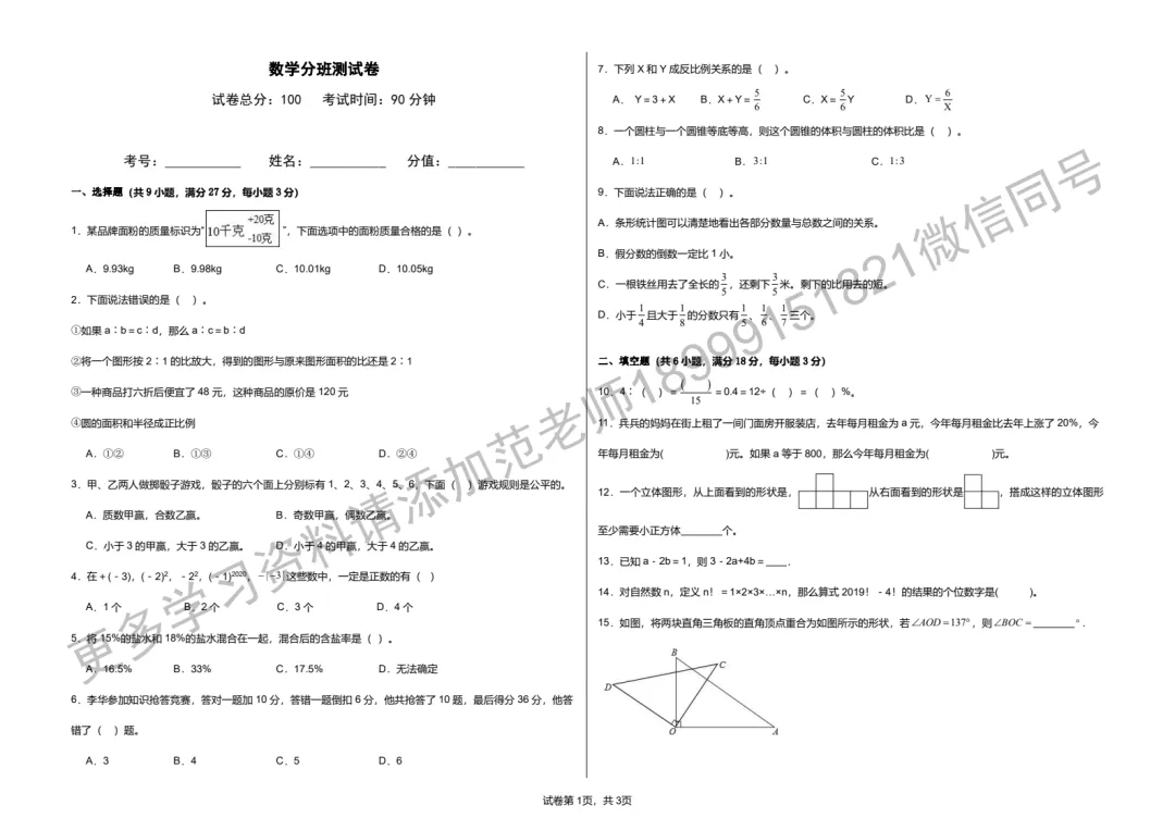 乌鲁木齐市重点初中初一分班考试数学试卷 第1张
