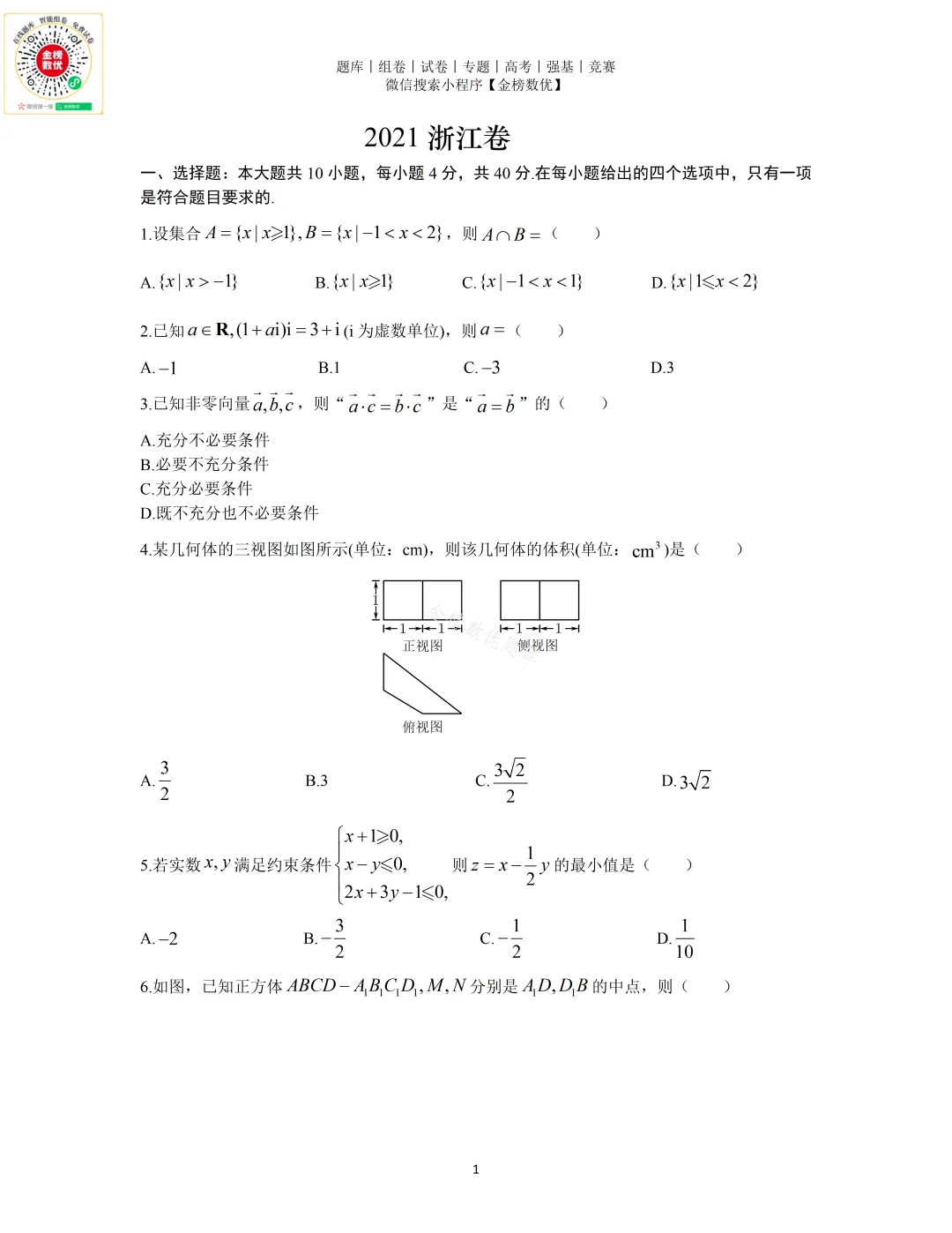 【高考数学真题】2021年浙江卷数学试题+答案 第2张