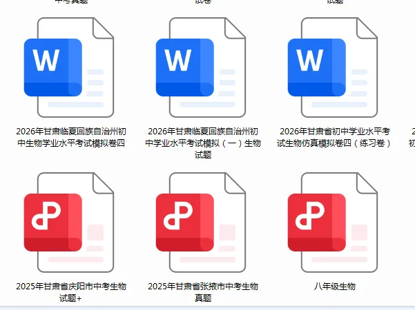 八年级生物中考真题及2026冲刺卷汇总(附下载方式) 第3张