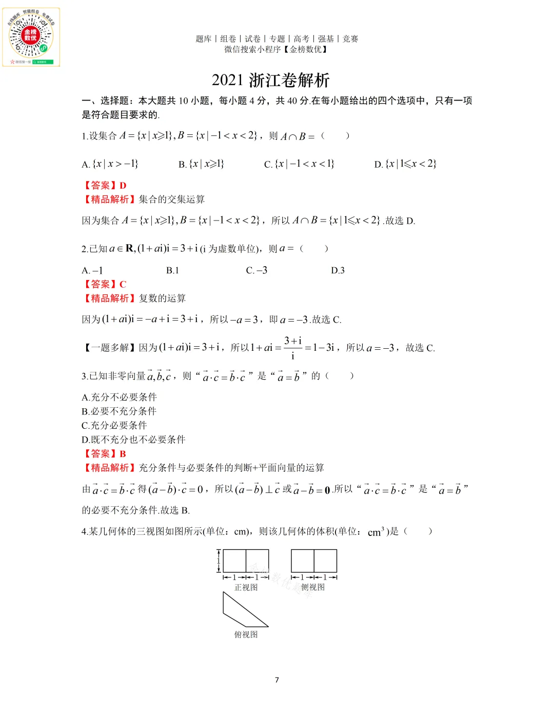 【高考数学真题】2021年浙江卷数学试题+答案 第8张