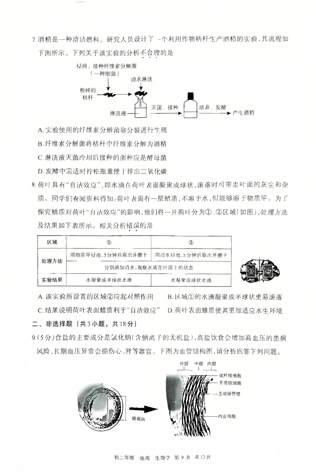 2026年5月呼和浩特中考二模生物试卷和答案 第4张