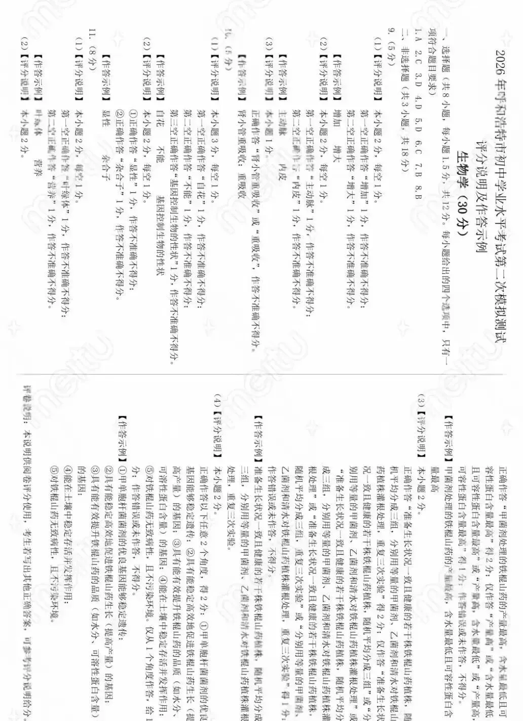2026年5月呼和浩特中考二模生物试卷和答案 第7张