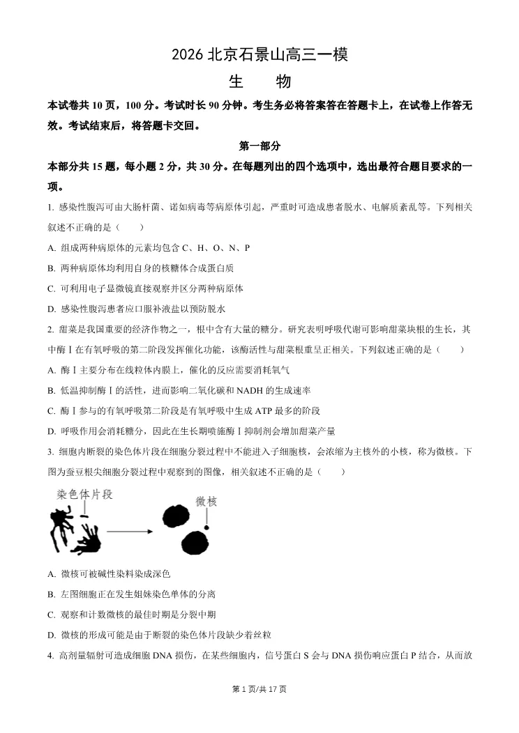 2026北京石景山高三一模生物试卷 第1张