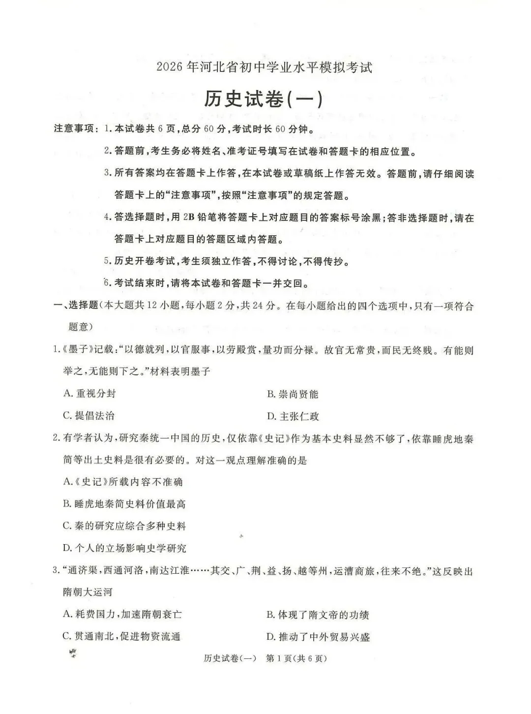 2026年唐山市古治区中考二模历史试卷 第1张