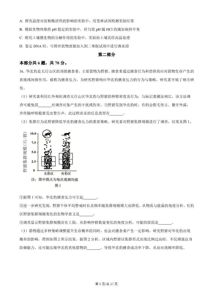 2026北京石景山高三一模生物试卷 第5张