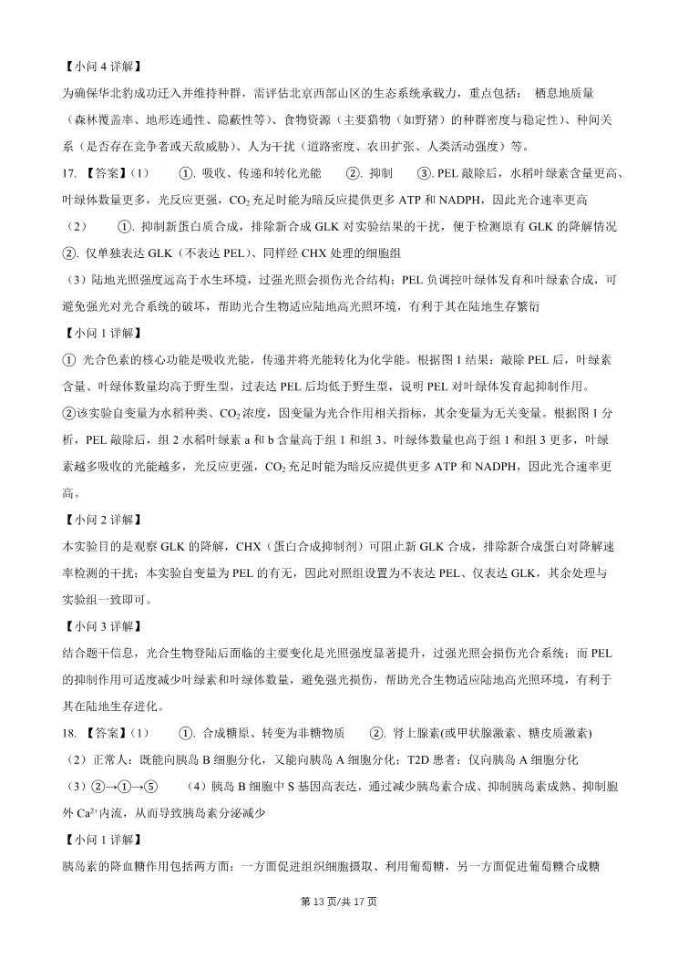 2026北京石景山高三一模生物试卷 第13张