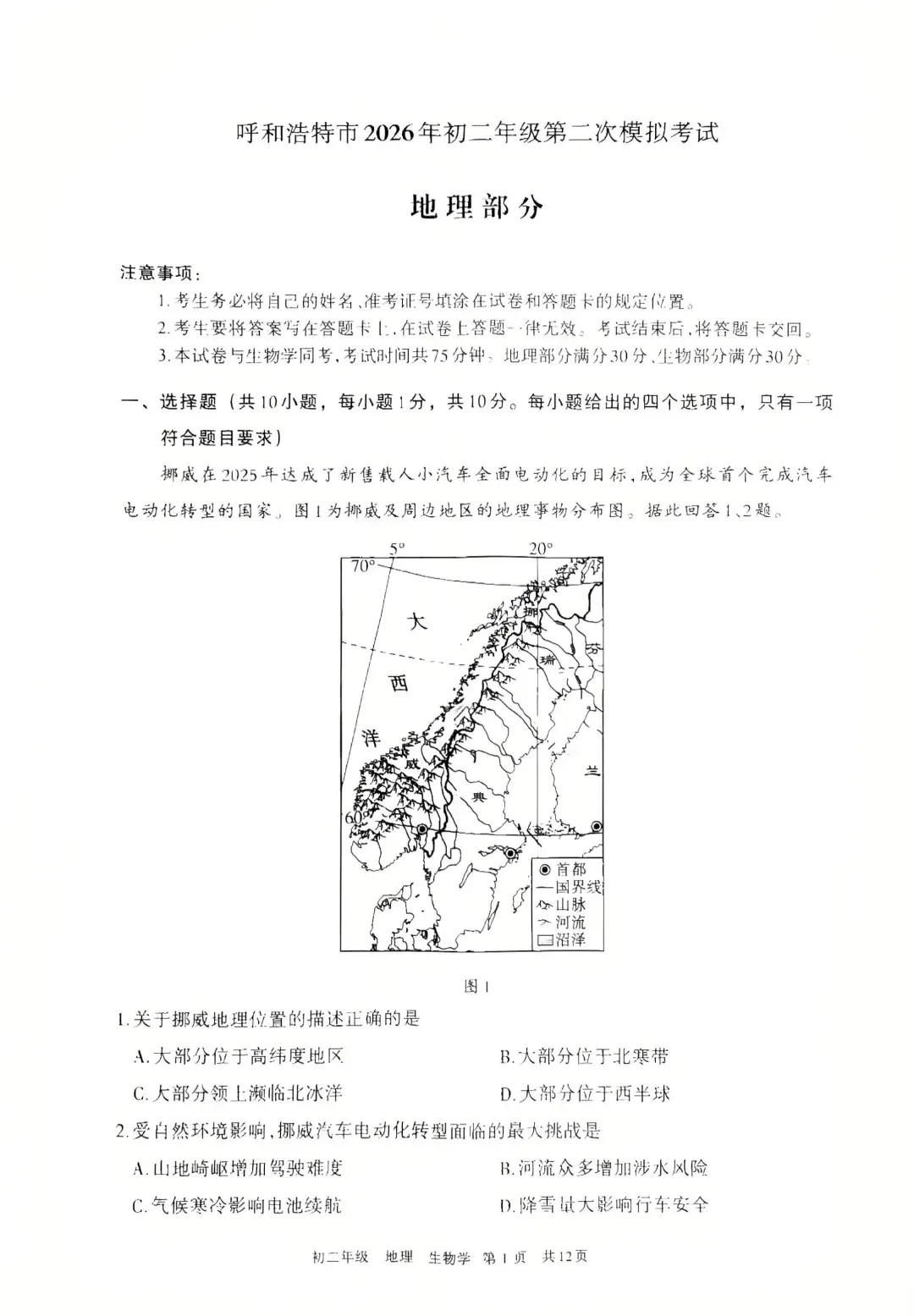 2026年5月呼和浩特中考二模地理试卷和答案 第2张