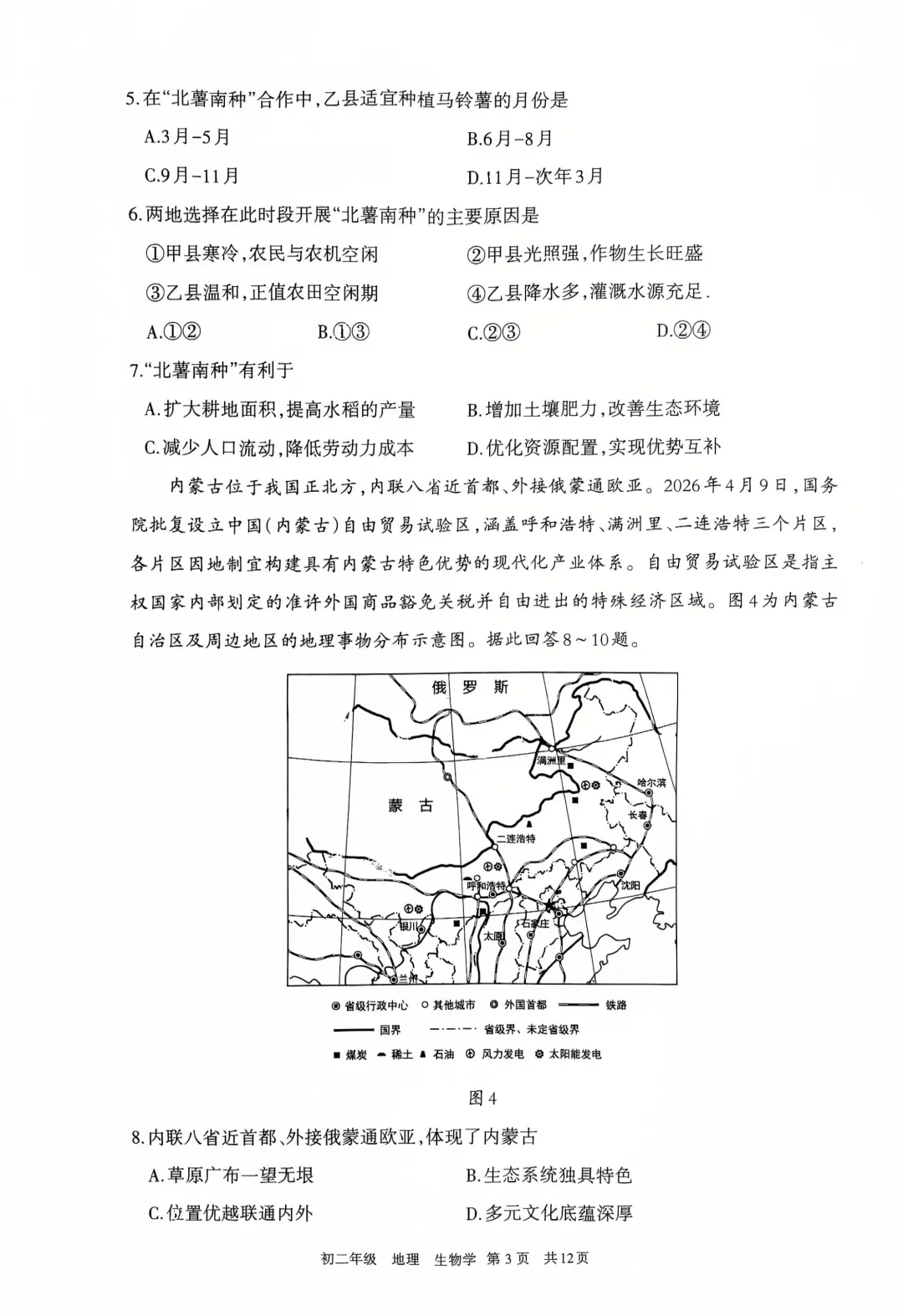 2026年5月呼和浩特中考二模地理试卷和答案 第4张