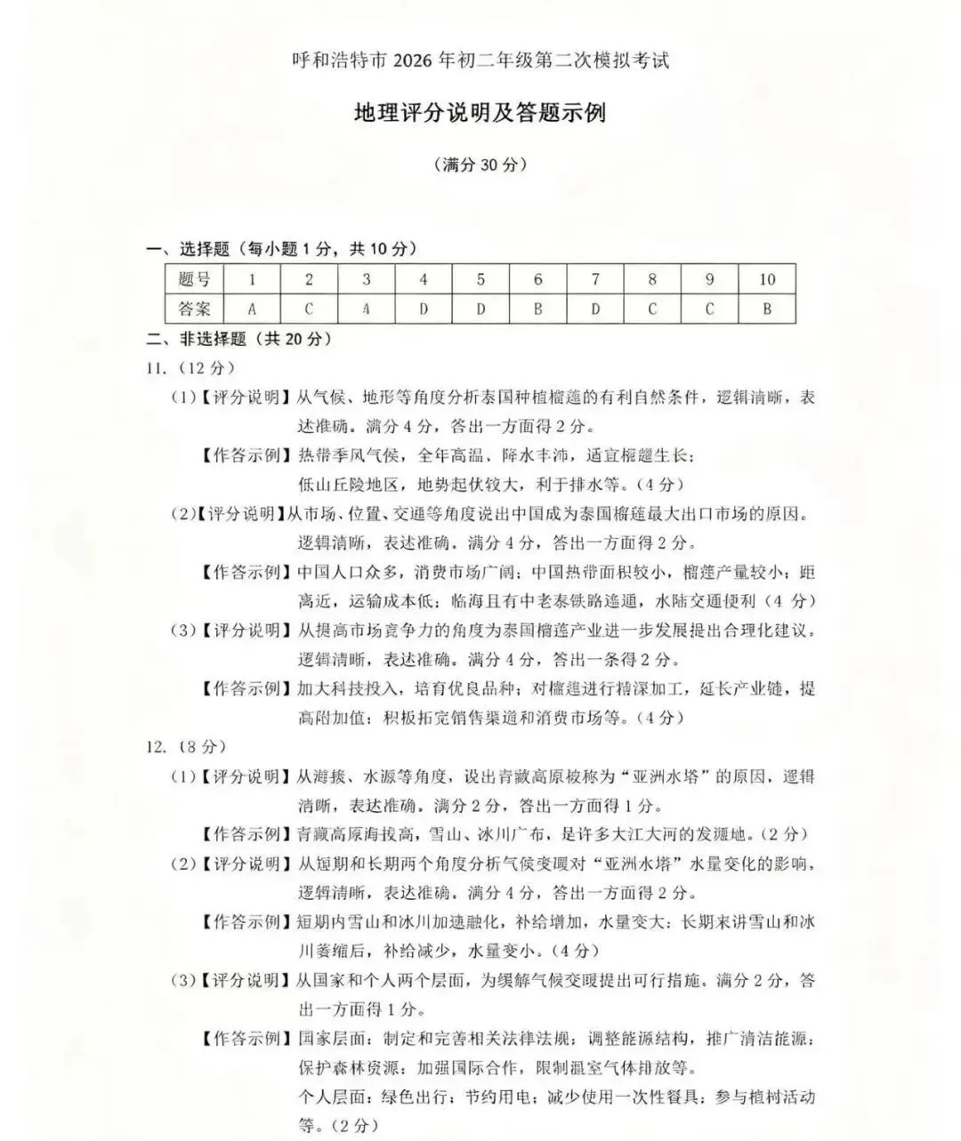 2026年5月呼和浩特中考二模地理试卷和答案 第7张