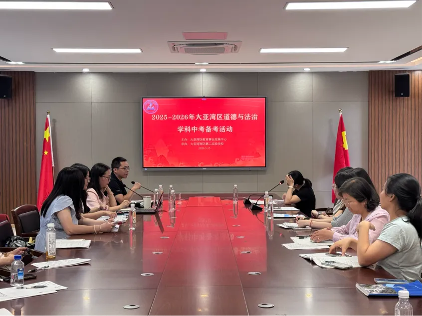 研思共进备中考,聚力赋能启新程——大亚湾区2025-2026学年道德与法治学科备考活动圆满举行 第5张